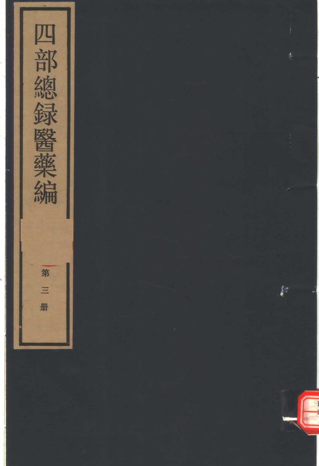 四部总录医药编  第3册